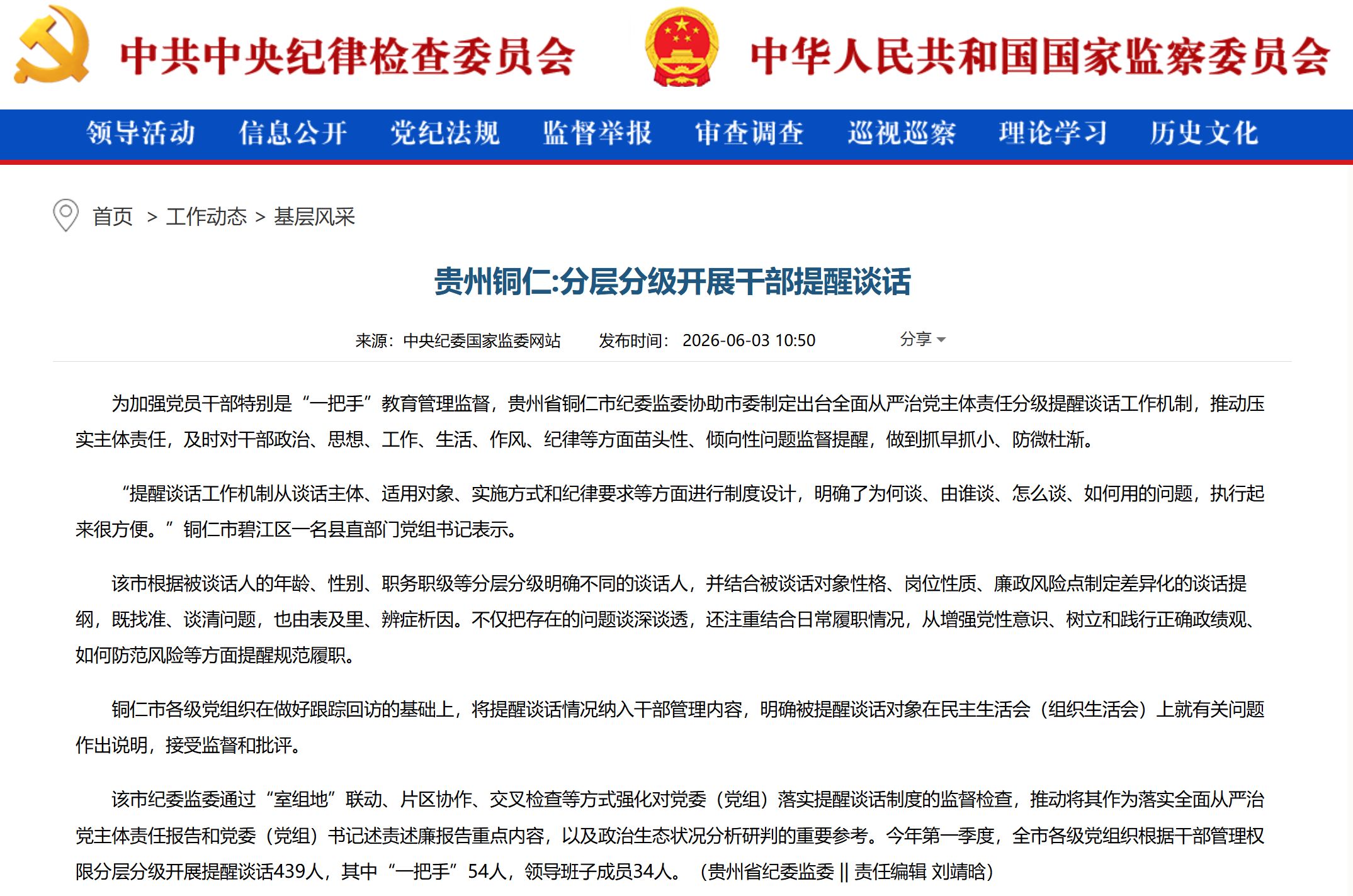 中央纪委国家监委网站｜贵州铜仁：分层分级开展干部提醒谈话