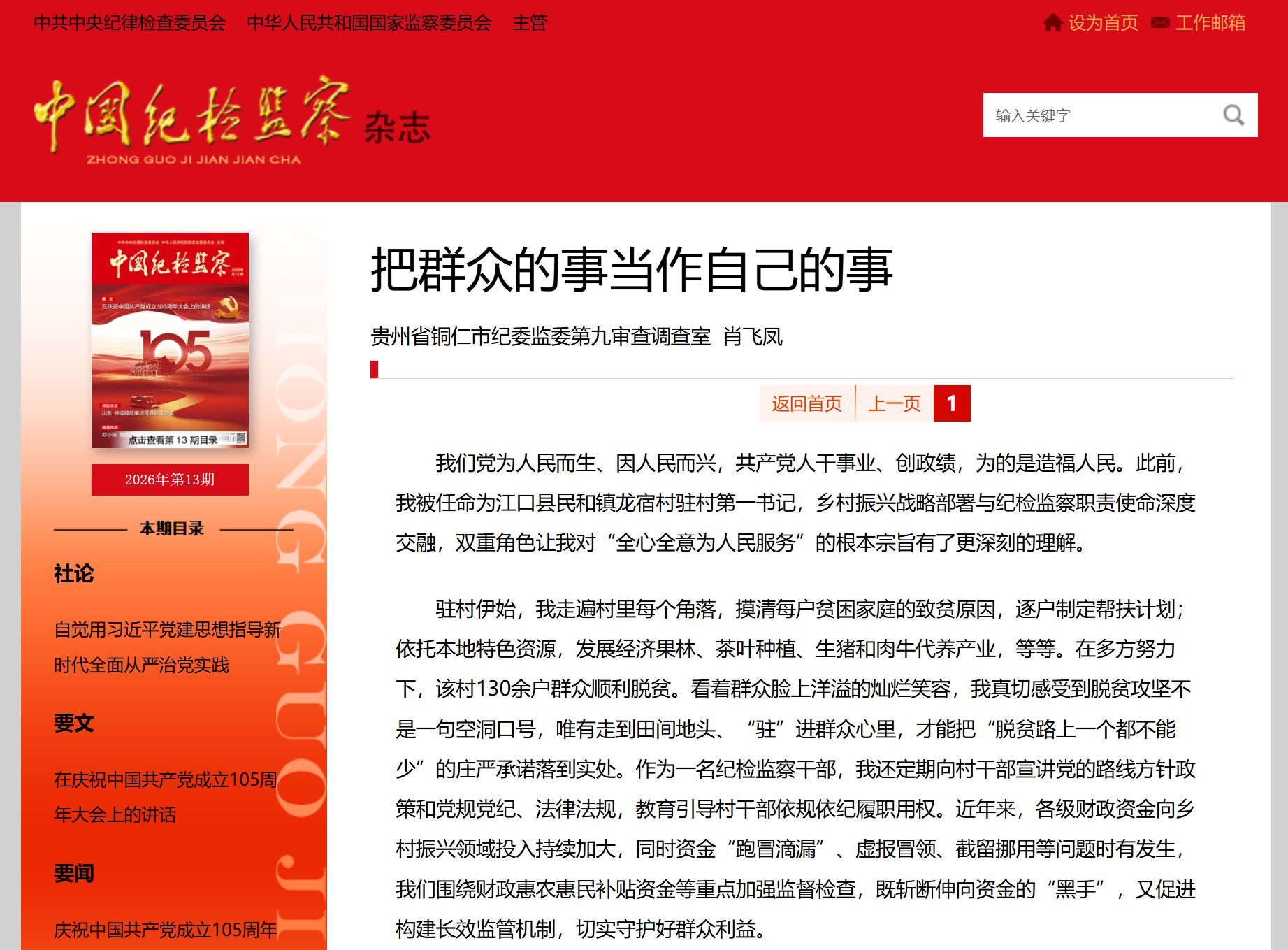 《中国纪检监察》杂志丨把群众的事当作自己的事