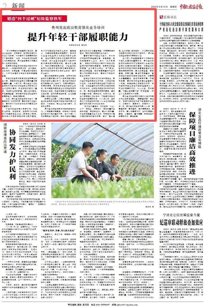 《中国纪检监察报》新闻版头条、中央纪委国家监委网站｜ 贵州突出政治教育强化业务培训 提升年轻干部履职能力